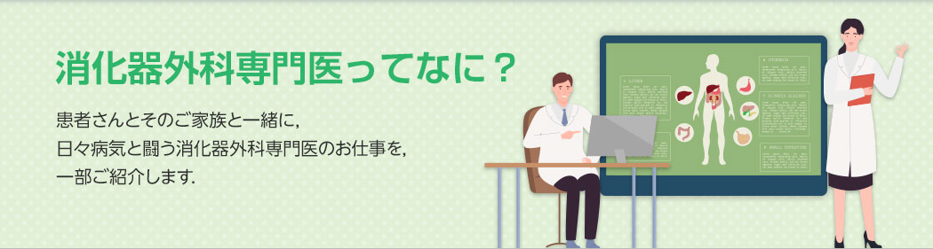 消化器外科専門医ってなに？