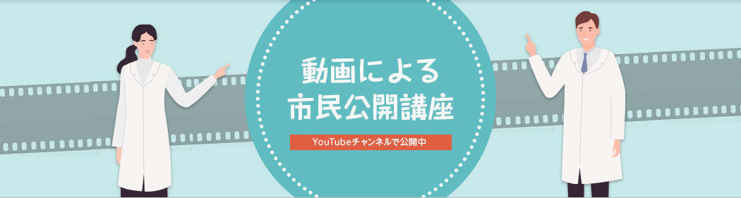 動画による市民公開講座