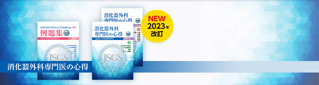 公式テキスト『消化器外科専門医の心得』2023年度版