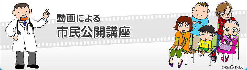 動画による市民公開講座