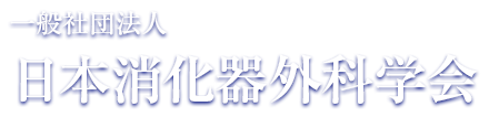 一般社団法人　日本消化器外科学会