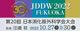 第20回日本消化器外科学会大会