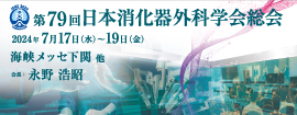第78回日本消化器外科学会総会