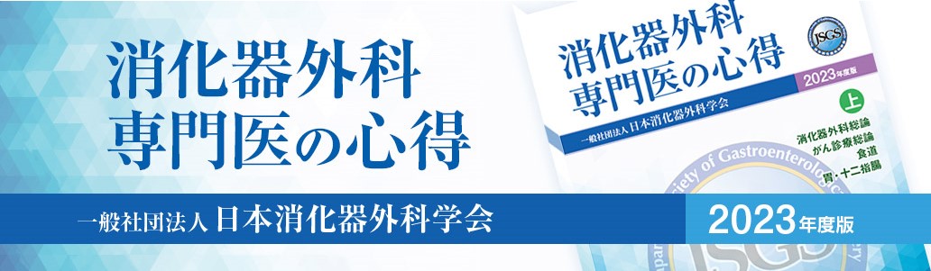 公式テキスト『消化器外科専門医の心得』