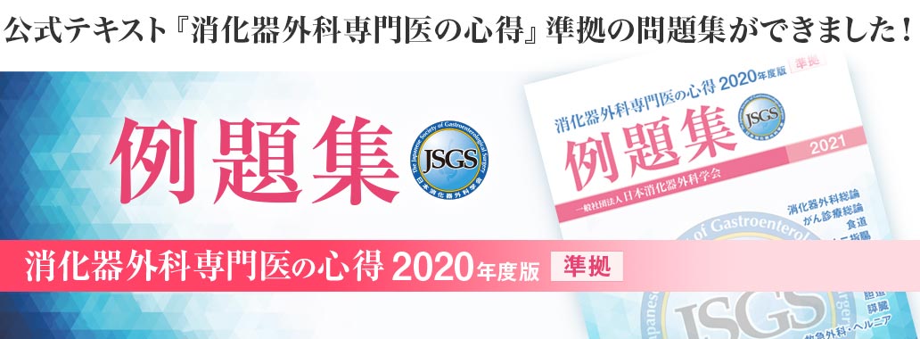 公式テキスト『消化器外科専門医の心得』準拠の問題集ができました！