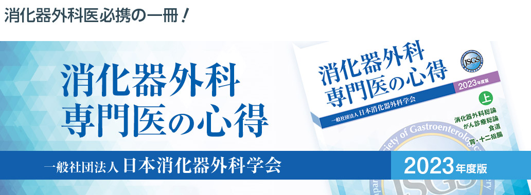 日本消化器外科学会　初の公式テキスト『消化器外科専門医の心得』