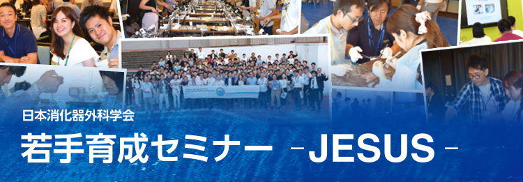 日本消化器外科学会 若手育成セミナー - JESUS -