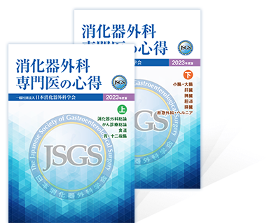 消化器外科専門医の心得 表紙