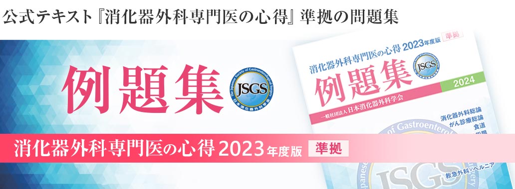公式テキスト『消化器外科専門医の心得』準拠の問題集