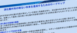 第79回総会（下関）で「消化器外科の明るい未来を達成するためのロードマップ」公表（PDF）