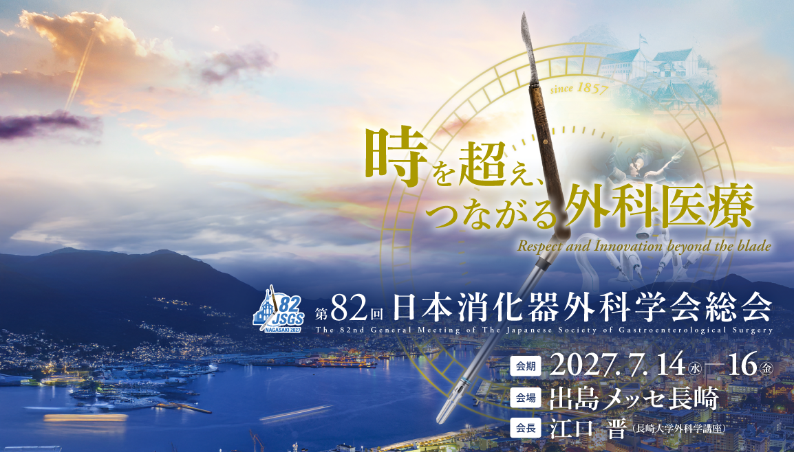 第82回日本消化器外科学会総会