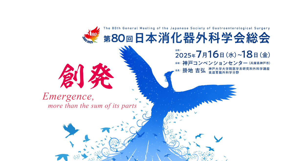 第80回日本消化器外科学会総会