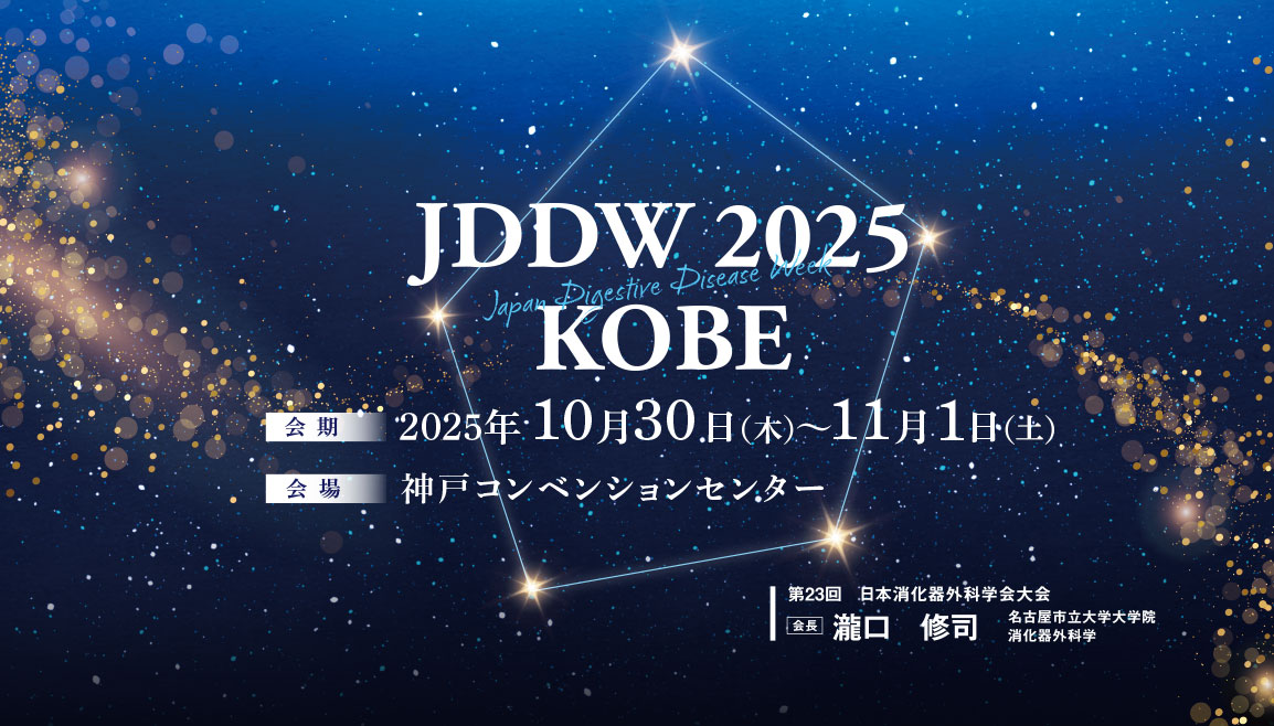 第23回日本消化器外科学会大会