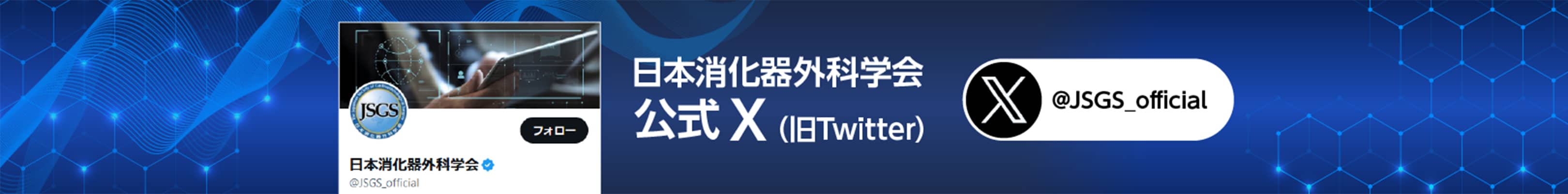 日本消化器外科学会 公式X（旧Twitter）