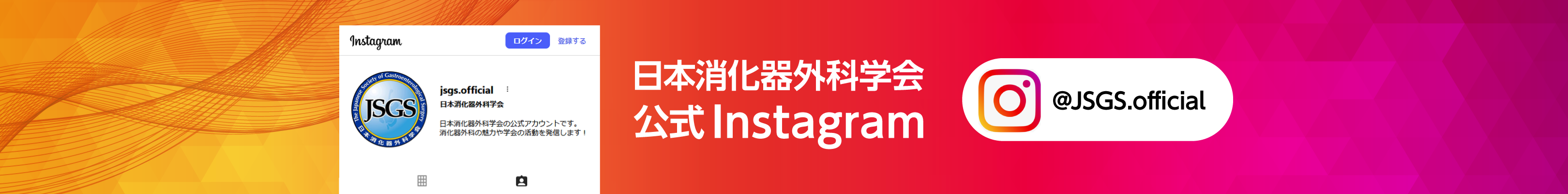 日本消化器外科学会 公式Instagram