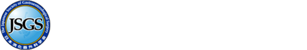 一般社団法人 日本消化器外科学会　The Japanese Society of Gastroenterological Surgery