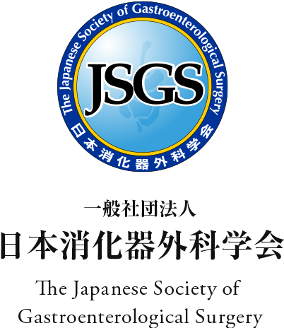 一般社団法人 日本消化器外科学会　The Japanese Society of Gastroenterological Surgery