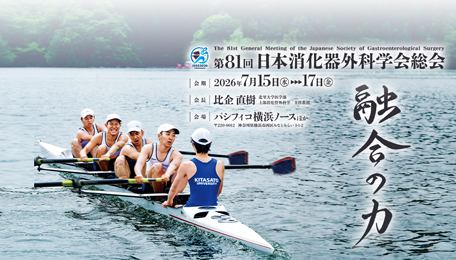 第81回日本消化器外科学会総会