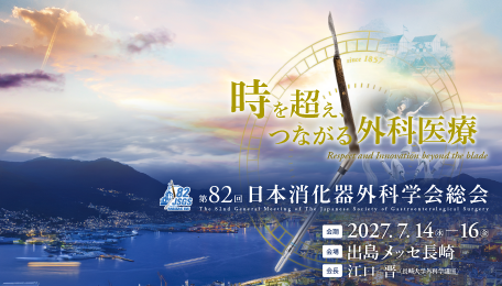 第82回日本消化器外科学会総会