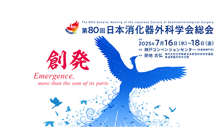 第80回日本消化器外科学会総会