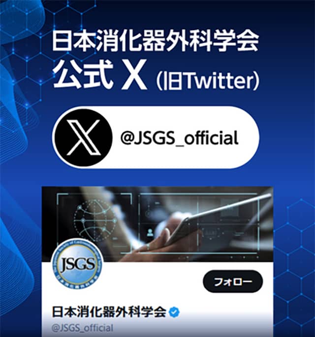 日本消化器外科学会 公式X（旧Twitter）