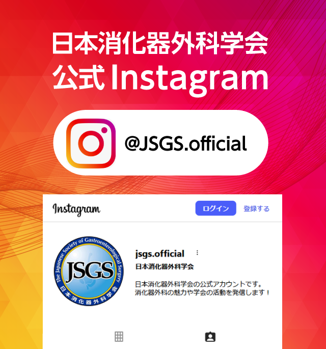日本消化器外科学会 公式Instagram