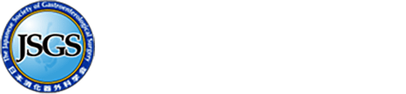 一般社団法人 日本消化器外科学会　The Japanese Society of Gastroenterological Surgery