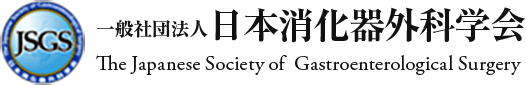 一般社団法人 日本消化器外科学会　The Japanese Society of Gastroenterological Surgery
