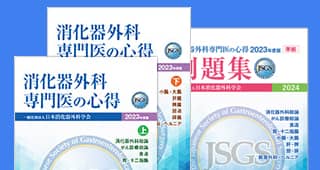 公式テキスト『消化器外科専門医の心得』