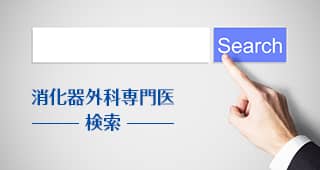 専門医検索