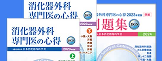 公式テキスト『消化器外科専門医の心得』