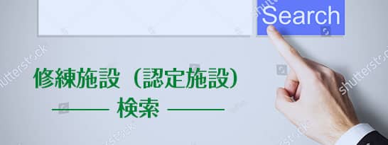 専門医制度指定修練施設（認定施設）検索
