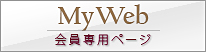 MyWeb会員専用