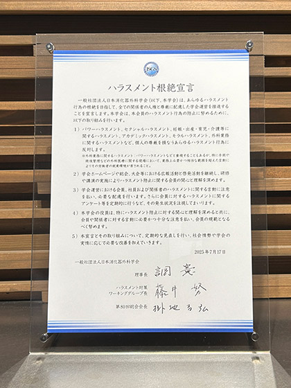ハラスメント根絶宣言