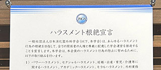 「ハラスメント根絶宣言」を発出いたしました