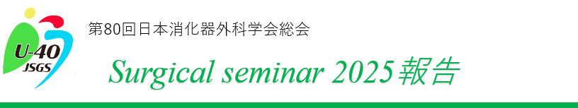 第80回日本消化器外科学会総会　Surgical seminar 2025報告