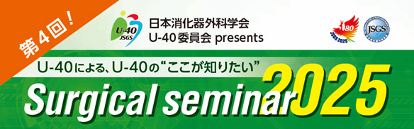 第4回 Surgical seminar 2025