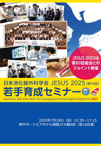 JESUS 2025 若手育成セミナー