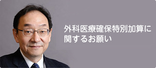 外科医療確保特別加算に関するお願い