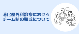消化器外科診療におけるチーム制の醸成について