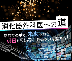 消化器外科医への道