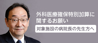 外科医療確保特別加算の対象施設の先生方へ